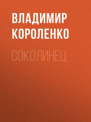cover image of Соколинец